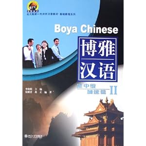 博雅汉语 Boya Chinese 准中级沖刺篇1&amp;2 中国名牌大学　語文分冊 博雅汉语 Boya Chinese 准中级沖刺篇1&2 中国名牌大学 語文分冊